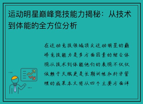 运动明星巅峰竞技能力揭秘：从技术到体能的全方位分析