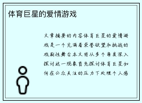 体育巨星的爱情游戏