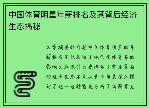 中国体育明星年薪排名及其背后经济生态揭秘