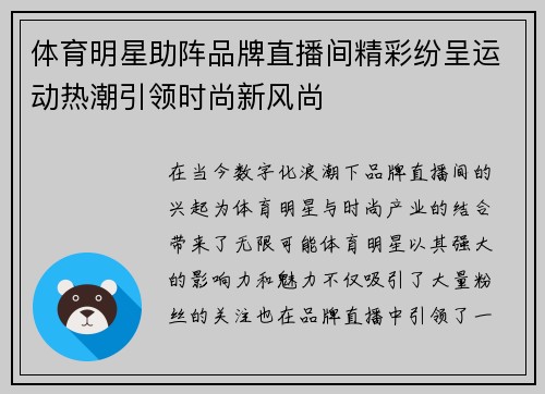 体育明星助阵品牌直播间精彩纷呈运动热潮引领时尚新风尚