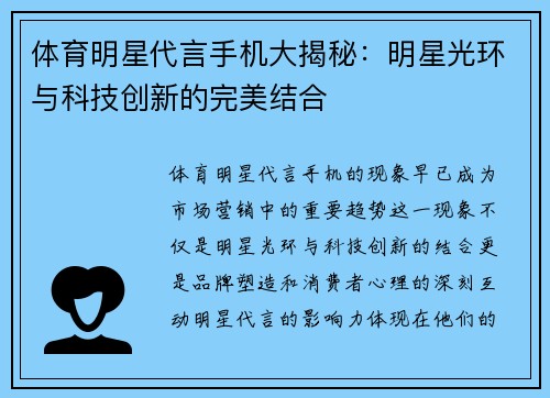 体育明星代言手机大揭秘：明星光环与科技创新的完美结合