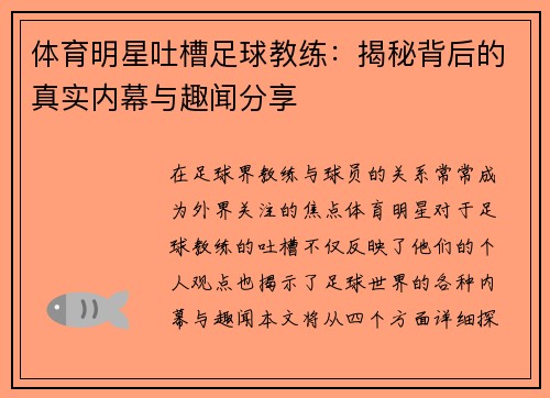 体育明星吐槽足球教练：揭秘背后的真实内幕与趣闻分享