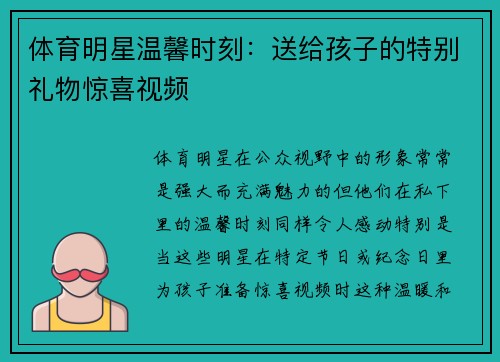 体育明星温馨时刻：送给孩子的特别礼物惊喜视频