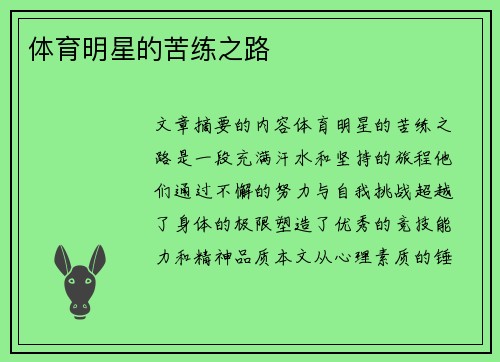 体育明星的苦练之路