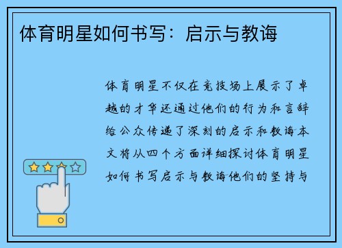 体育明星如何书写：启示与教诲