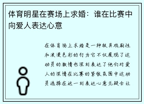 体育明星在赛场上求婚：谁在比赛中向爱人表达心意