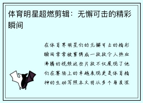 体育明星超燃剪辑：无懈可击的精彩瞬间