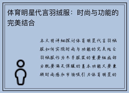 体育明星代言羽绒服：时尚与功能的完美结合