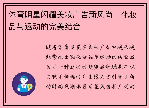 体育明星闪耀美妆广告新风尚：化妆品与运动的完美结合