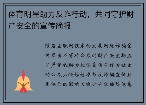 体育明星助力反诈行动，共同守护财产安全的宣传简报