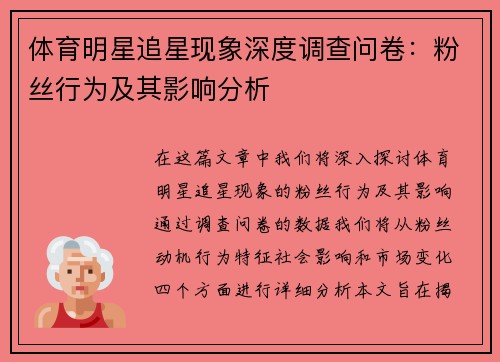 体育明星追星现象深度调查问卷：粉丝行为及其影响分析