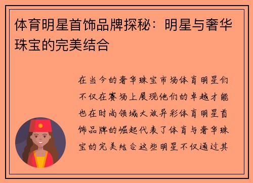体育明星首饰品牌探秘：明星与奢华珠宝的完美结合