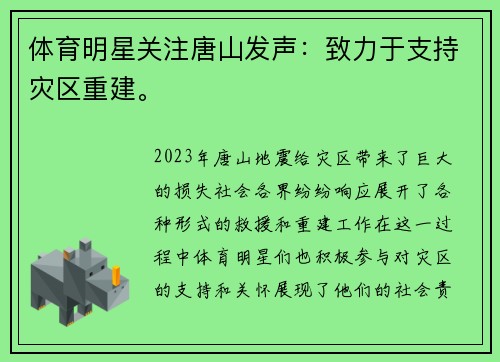 体育明星关注唐山发声：致力于支持灾区重建。