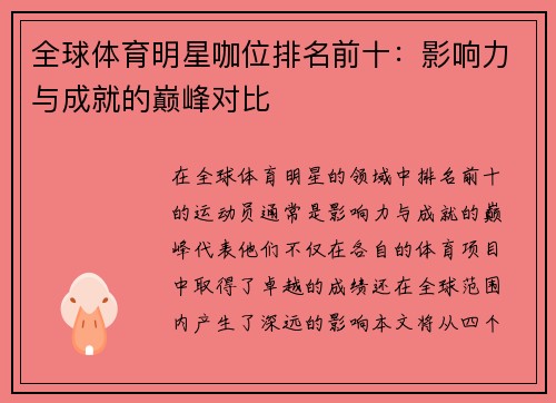 全球体育明星咖位排名前十：影响力与成就的巅峰对比