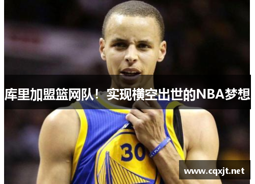 库里加盟篮网队！实现横空出世的NBA梦想