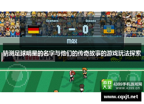 猜测足球明星的名字与他们的传奇故事的游戏玩法探索