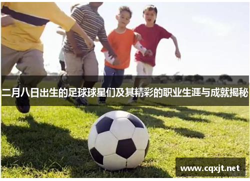 二月八日出生的足球球星们及其精彩的职业生涯与成就揭秘