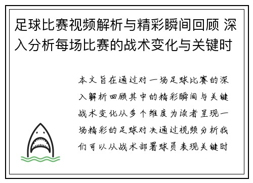 足球比赛视频解析与精彩瞬间回顾 深入分析每场比赛的战术变化与关键时刻