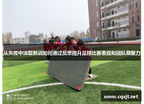 从失败中汲取教训如何通过反思提升足球比赛表现和团队凝聚力