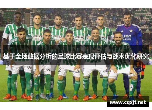 基于全场数据分析的足球比赛表现评估与战术优化研究