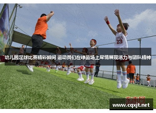 幼儿园足球比赛精彩瞬间 运动员们在绿茵场上尽情展现活力与团队精神