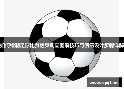 如何绘制足球比赛翻页动画图解技巧与创意设计步骤详解