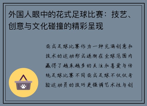 外国人眼中的花式足球比赛：技艺、创意与文化碰撞的精彩呈现