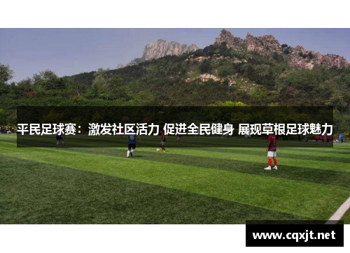 平民足球赛：激发社区活力 促进全民健身 展现草根足球魅力