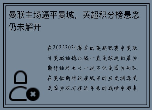 曼联主场逼平曼城，英超积分榜悬念仍未解开