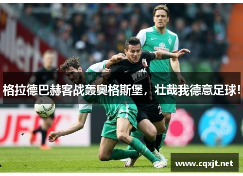 格拉德巴赫客战轰奥格斯堡，壮哉我德意足球！