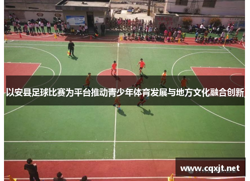 以安县足球比赛为平台推动青少年体育发展与地方文化融合创新