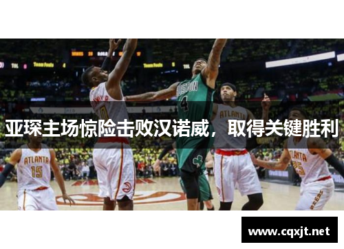 亚琛主场惊险击败汉诺威，取得关键胜利