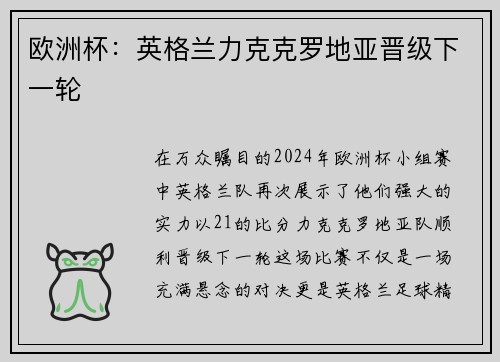 欧洲杯：英格兰力克克罗地亚晋级下一轮