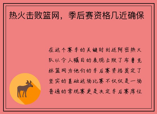 热火击败篮网，季后赛资格几近确保