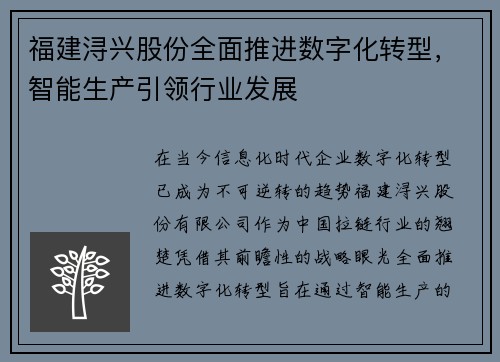 福建浔兴股份全面推进数字化转型，智能生产引领行业发展