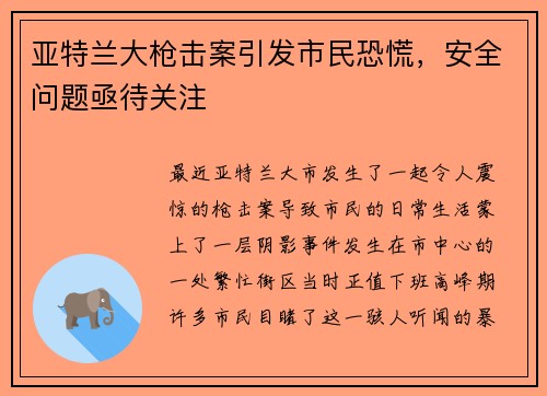 亚特兰大枪击案引发市民恐慌，安全问题亟待关注