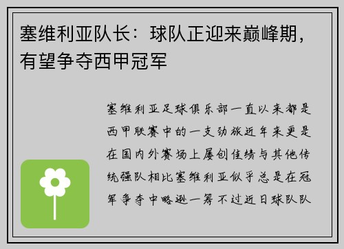 塞维利亚队长：球队正迎来巅峰期，有望争夺西甲冠军