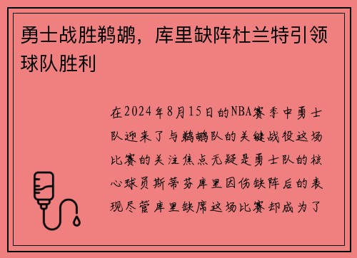勇士战胜鹈鹕，库里缺阵杜兰特引领球队胜利