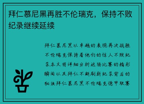 拜仁慕尼黑再胜不伦瑞克，保持不败纪录继续延续