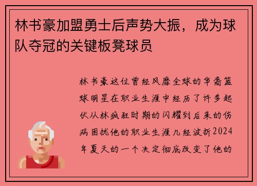 林书豪加盟勇士后声势大振，成为球队夺冠的关键板凳球员