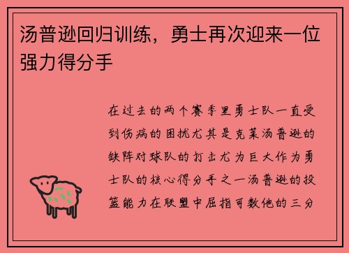 汤普逊回归训练，勇士再次迎来一位强力得分手