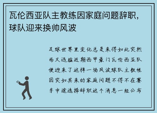瓦伦西亚队主教练因家庭问题辞职，球队迎来换帅风波