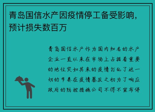 青岛国信水产因疫情停工备受影响，预计损失数百万