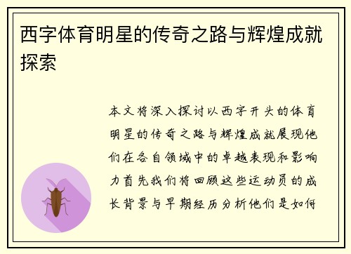 西字体育明星的传奇之路与辉煌成就探索