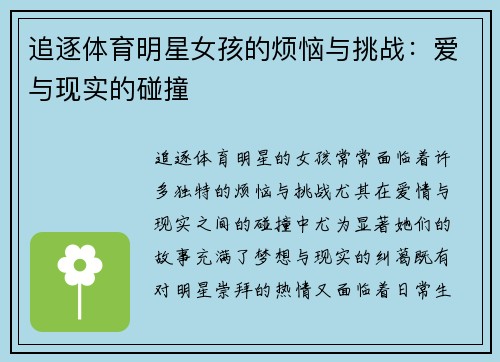 追逐体育明星女孩的烦恼与挑战：爱与现实的碰撞