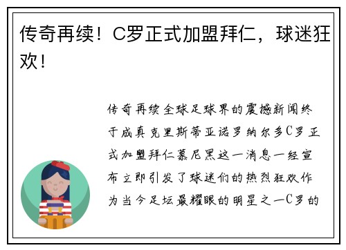 传奇再续！C罗正式加盟拜仁，球迷狂欢！