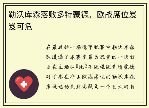 勒沃库森落败多特蒙德，欧战席位岌岌可危