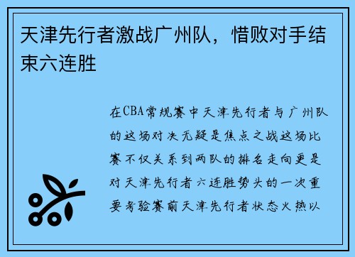 天津先行者激战广州队，惜败对手结束六连胜