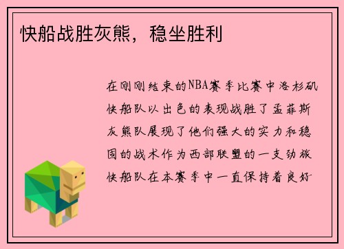 快船战胜灰熊，稳坐胜利