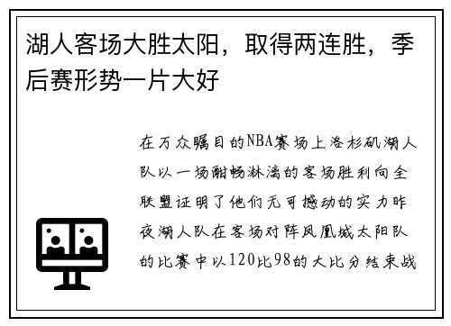 湖人客场大胜太阳，取得两连胜，季后赛形势一片大好
